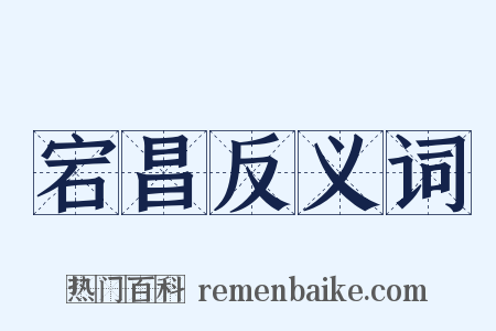 宕昌反义词是什么意思的图片